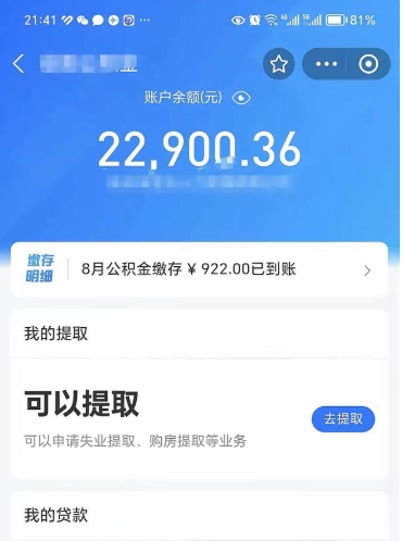 茌平怎么取5000公积金（公积金提取8400教程）