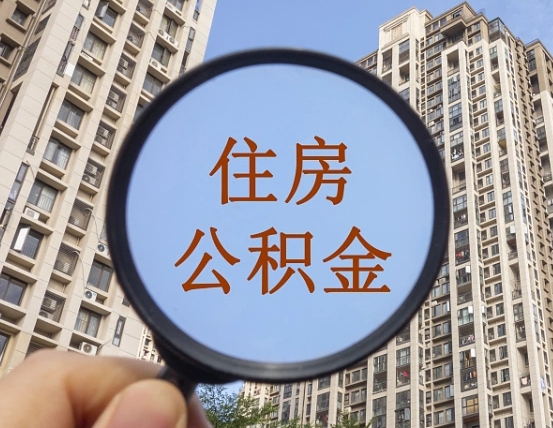 茌平公积金新政策9月1日起（公积金新政2021年7月15日起实施）