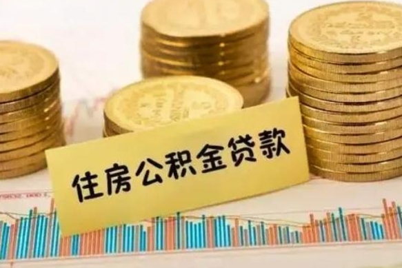 茌平重庆公积金提取（重庆公积金提取流程）