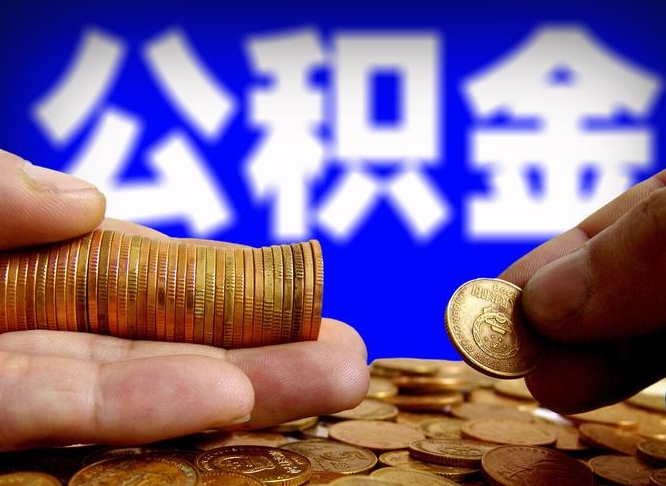 茌平公积金新政策9月1日起（公积金新政2021年7月15日起实施）